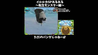イルルカspあるある　転生モンスター編　#shorts