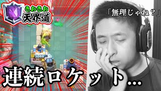 【クラロワ】天界道。超連続ロケット...スパーキーデッキ完全終了...