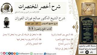 صورة 27 من 69/شرح أخصر المختصرات/كتاب الحج والعمرة/السعي,ما يسن للحاج,التعجيل / الشيخ صالح الفوزان/فقه