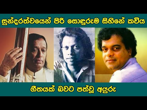 Sundarathwayen Piri Sonduruma Sihine Song by Milton Mallawarachchi