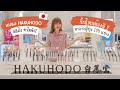 แปรงญี่ปุ่น Top Rank ระดับโลก HAKUHODO 白鳳堂 ชิ้น�