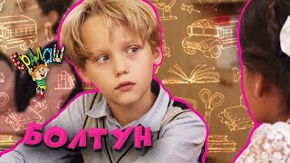 Ералаш №340 - Болтун