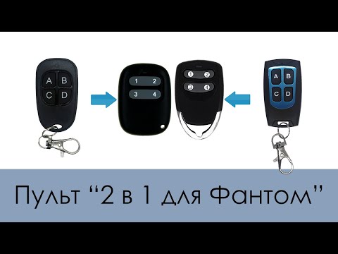 Пульт 2 в 1 для Фантом (Аналог пультов T3401 и T3521 + копировщик)