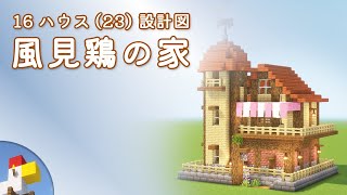 【Minecraft】風見鶏の家（設計図） - 16ハウス(23) | Blueprint: Weathercock House - 16 House No.23