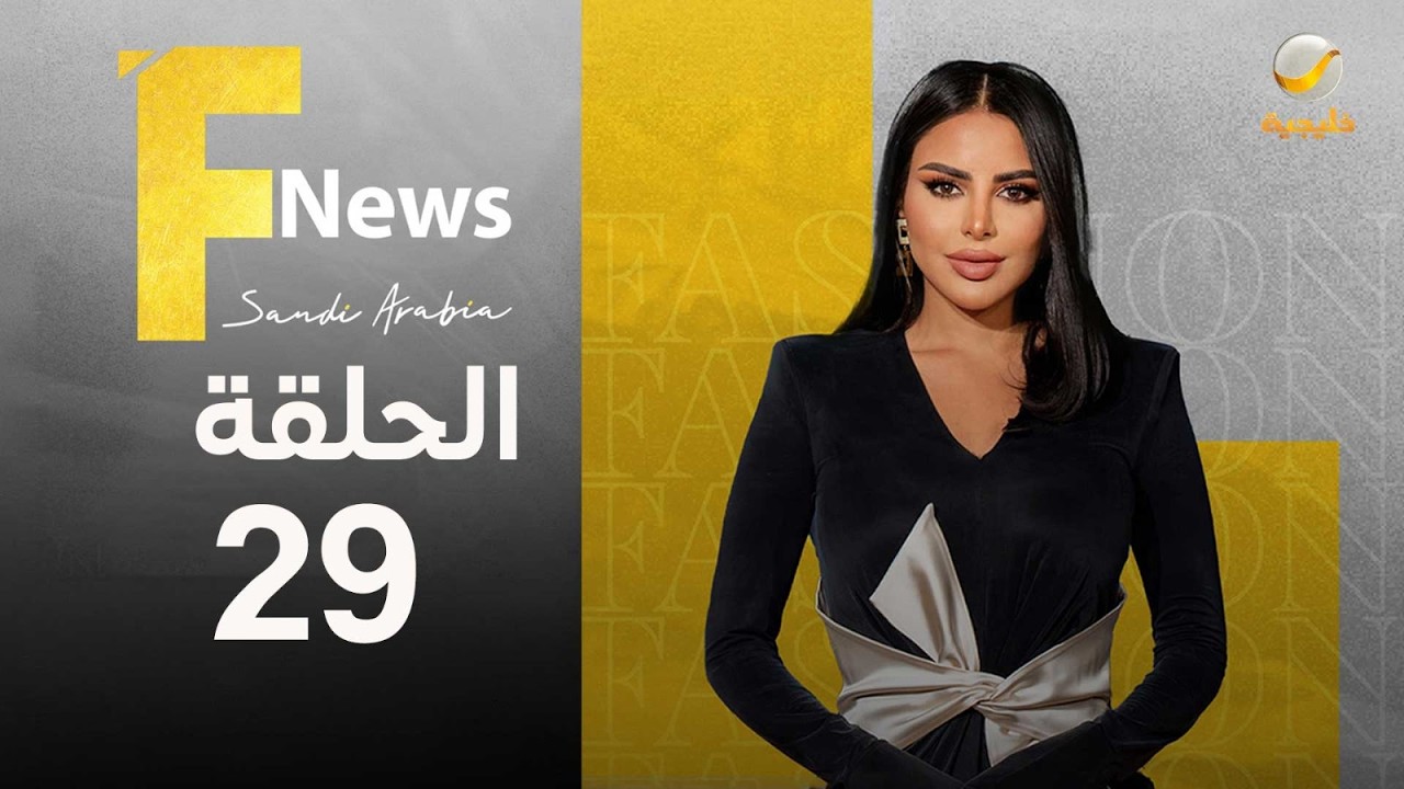 فاشن نيوز سعودي آرابيا الموسم الثالث   الحلقة 29
