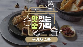[#맛있는숲가락] 든든한 맛있는 간식 '구기자 스콘'