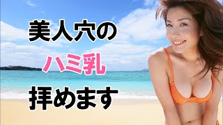 【柳沼淳子】ありがたい１枚を堪能しましょう