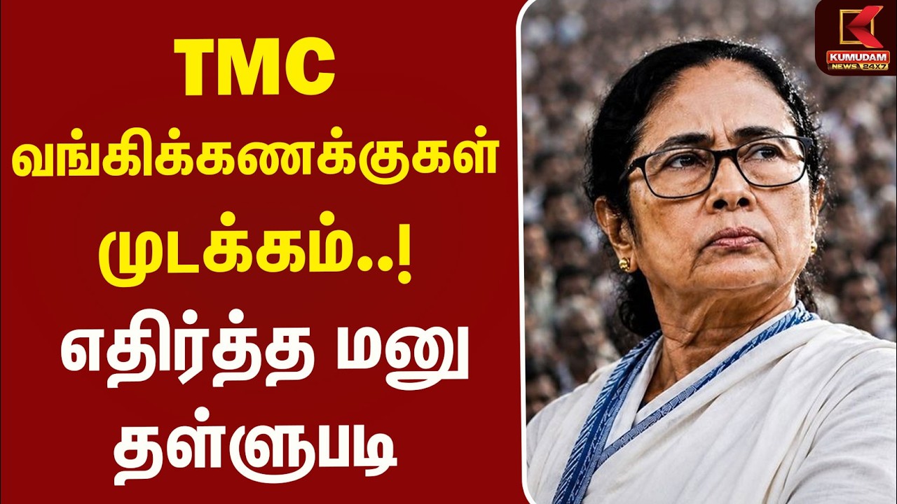 #BREAKING | Trinamool Congress | TMC வங்கிக்கணக்குகள் முடக்கம்..! எதிர்த்த மனு தள்ளுபடி