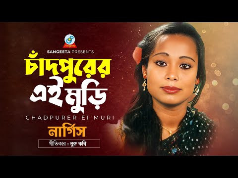 Chanpurer Ei Muri | Nargis | Music Video