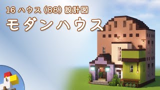 【Minecraft】モダンハウス（設計図） - 16ハウス(88) | Blueprint: Modern House - 16 House No.88