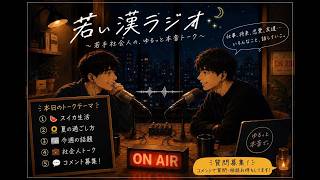 【若ラジ】お盆どう過ごす？夏の雑談ラジオ。#3