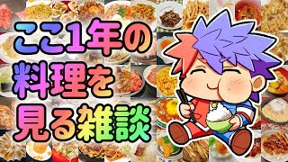 【雑談】この料理を作ったのは誰だあああああ俺だああああああああああ!!!!!!!【VTuber/ #青道アカト】