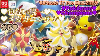 【♡Part5♡4K♡iPhone 17 Pro Max Cosmic Orange 2TB♡】Pokémon Championsをまったり巣ごもり生配信♡