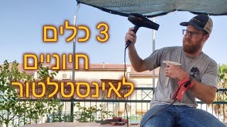 שלשה כלים חיוניים לאינסטלטור