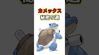 カメックスの秘密　ポケモン解説
