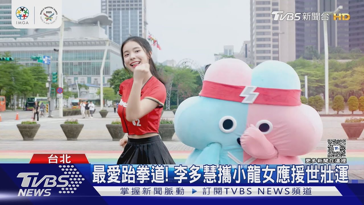 最愛跆拳道!李多慧攜小龍女應援世壯運