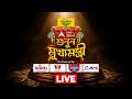 SununMukhyamantri কোটি কোটি গণতন্ত্রীর সে ডাক শু�