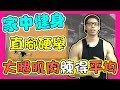 【Zac身健身】家中健身 | 把大腿肌肉練得平均(直腳硬舉訓練)