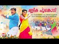 മല്ലിക പൂങ്കൊടി Mallika Poomkodi Narain Meera Nandan Haricharan Sangeeth