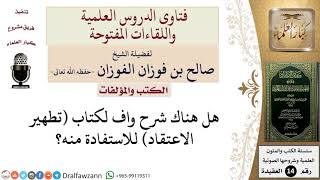 صورة هل هناك شرح واف لكتاب تطهير الاعتقاد؟ للشيخ صالح الفوزان