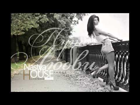 Nastya House - Путь Любви (Dance version)