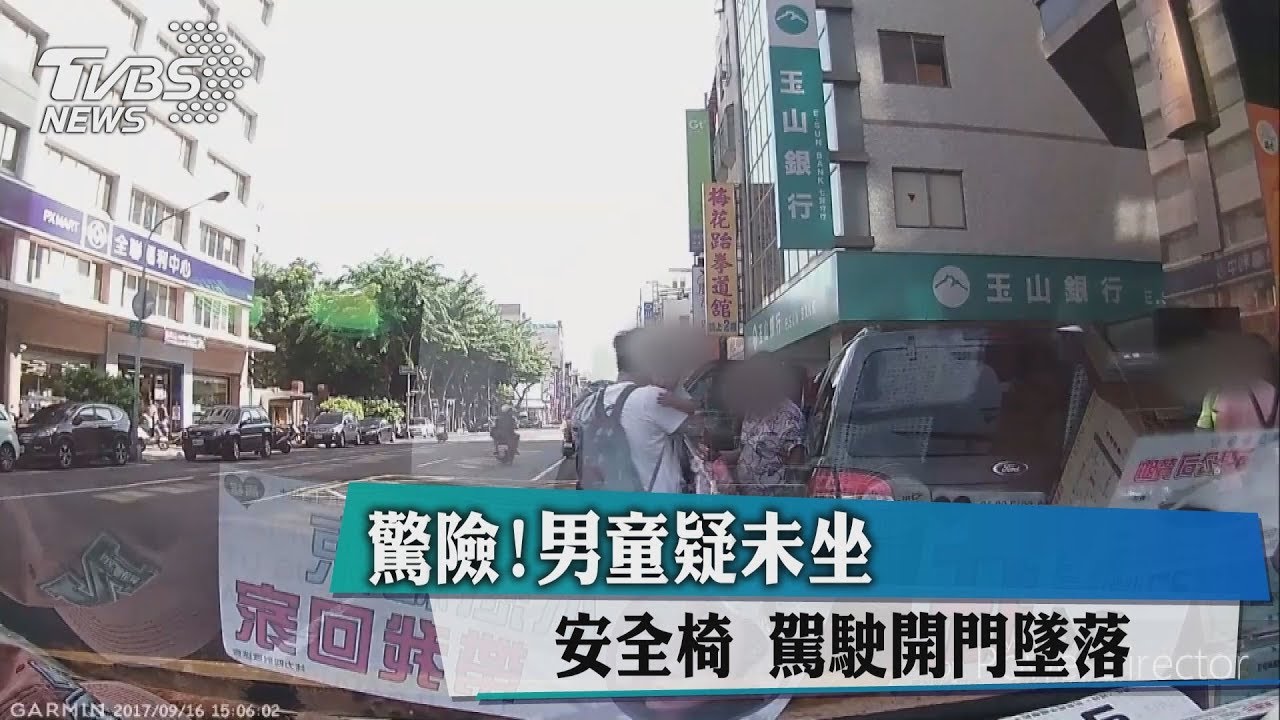 驚險!男童疑未坐安全椅 駕駛開門墜落