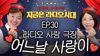 Download lagu 🎥라디오 사랑극장🎥 어느날 사랑이...💕다시 듣기 030 | 정선희, 문천식의 지금은 라디오시대 mp3