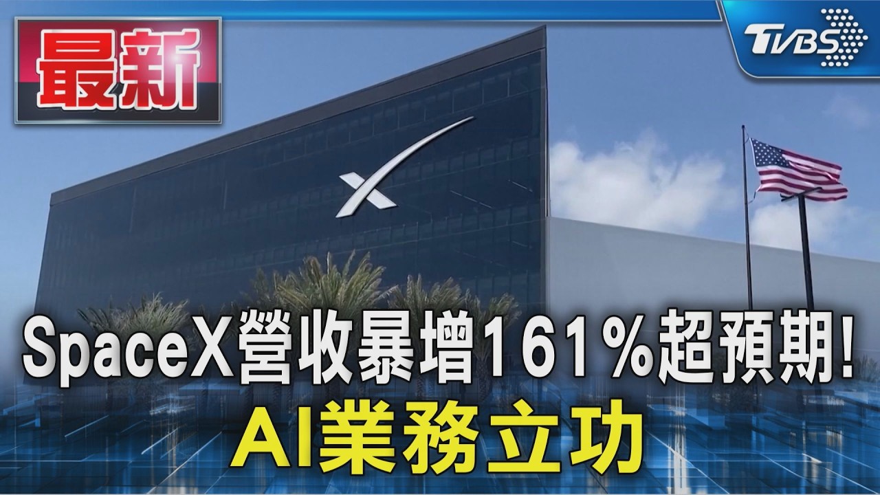 SpaceX營收暴增161%超預期! AI業務立功