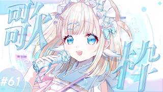 #歌枠  ⌇ 金曜20時の定期歌枠！#61 🐟🎤初見さん大歓迎！singing stream【夢川かなう/リアクト/Vtuber】