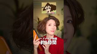 野原みさえの髪型を現実で再現したらこうなる。　　　　　#shorts