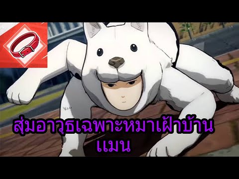 One Punch Man | สุ่มอาวุธเฉพาะหมาเฝ้าบ้านเเมน สกิลอย่างสวย บล็อคลูกไฟเพิ่มเป็น 3 ลูก