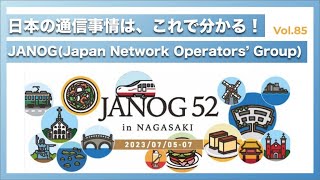 JANOG(Japan Network Operators’ Group)で識る日本の通信事情│Vol.85