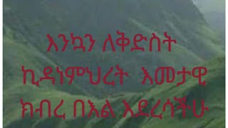 እንኳን ለቅድስት ኪዳነምህረት እመታዊ ክበረ በእል እደረሳችሁ