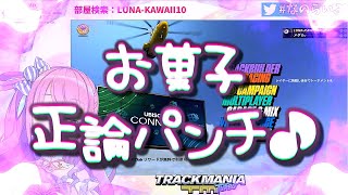 ＜字幕推奨＞🍬姫森ルーナ [PS4] 🎮トラックマニアターボ【お菓子太る説を唱えた狂犬リスナーは お菓子の国のプリンセスに サンドバッグされました！納得したルーナイト達による！御意の嵐！！！】