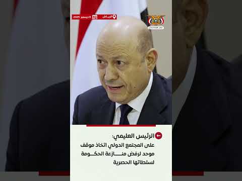 د/رشاد محمد العليمي