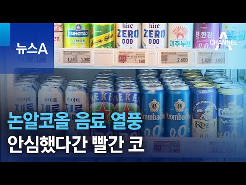 논알코올 음료 열풍…안심했다간 빨간 코 | 뉴스A