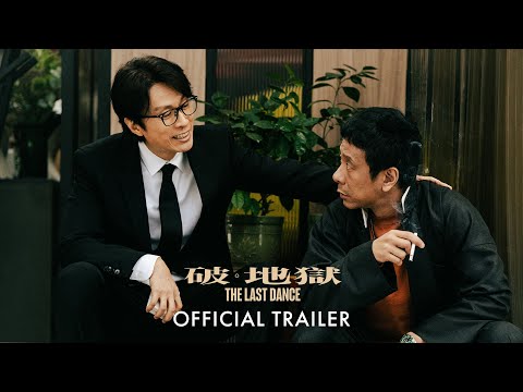 《破．地獄》預告片：官方預告