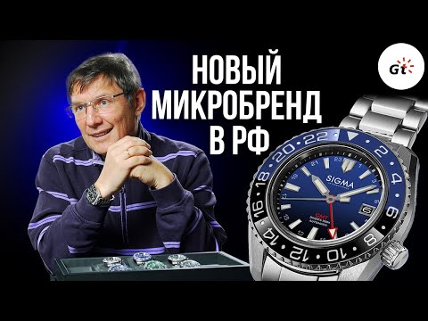 SIGMA - A NEW WATCH MICROBRAND IN RUSSIA!
