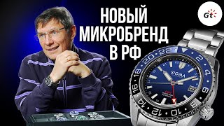 SIGMA - A NEW WATCH MICROBRAND IN RUSSIA!