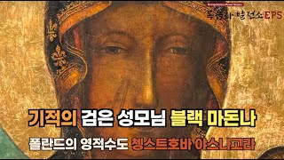 [성모성지순례] 기적의 검은 성모님, 블랙 마돈나를 만나러 쳉스트호바를 순례합니다