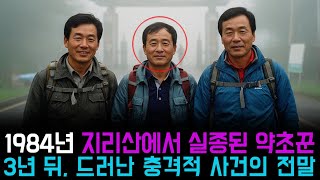 Download lagu [Main Story] The Shocking Truth Revealed Three Years Later About the Herbalist Who Went Missing i... mp3