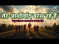तेरे आशीर्वाद बरस रहे हैं येशू मशीहा क