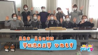 大正琴だいすき！「琴伝流大正琴　ひねもす」高島公民館