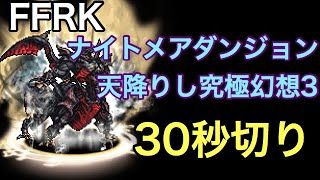 FFRK ナイトメアダンジョン FF14 天降りし究極幻想3 30秒切り