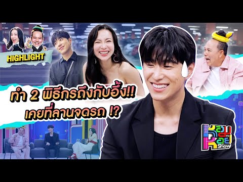 [Highlight] เมื่อ 2 พิธีกร ถาม “ฮง Bangkokboy” เคยนอกสถานที่ไหม คำตอบทำเอาอึ้ง เพราะเคยที่ลายจอดรถ