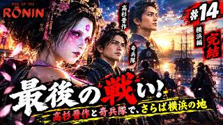 【横浜編完結】#14 高杉晋作と奇兵隊で最後の戦い！幕末なのに甲冑まで着ることに【Rise of the Ronin】