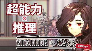 《推理》“世界を滅ぼす超能力” これと 同等の力 を想像できるか《Staffer Case》#10