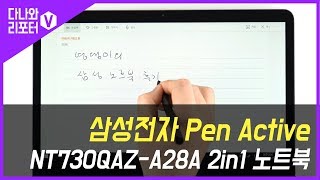 삼성전자 2019 노트북 Pen Active NT730QAZ-A28A (SSD 128GB)_동영상_이미지