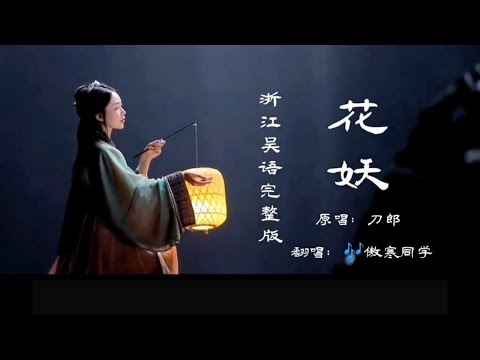 吴语版《花妖》，女声翻唱，完整版，听醉了耳朵，旋律太优美了，刀郎新歌，比《罗刹海市》还要动听...