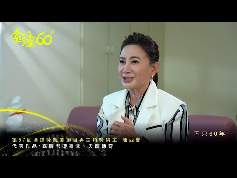 金鐘60 一甲子 金鐘60年